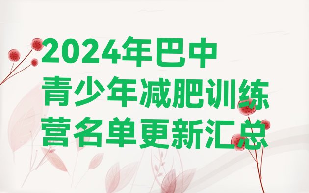 十大2024年巴中青少年减肥训练营名单更新汇总排行榜