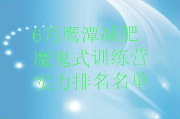 十大6月鹰潭减肥魔鬼式训练营实力排名名单排行榜