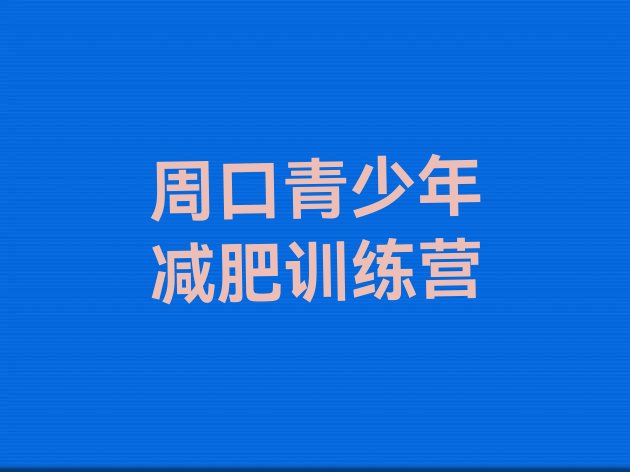 十大6月周口减肥瘦身营十大排名排行榜