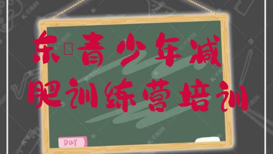 十大2024年东莞减肥训练营费用排行榜