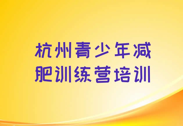 十大杭州萧山区有谁去过减肥训练营名单更新汇总排行榜