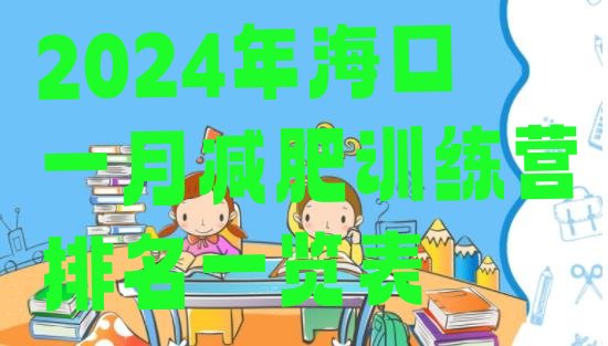 十大2024年海口一月减肥训练营排名一览表排行榜