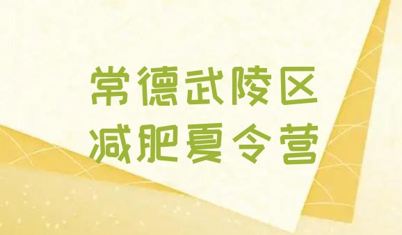 十大2024年常德武陵区减肥特训营十大排名排行榜