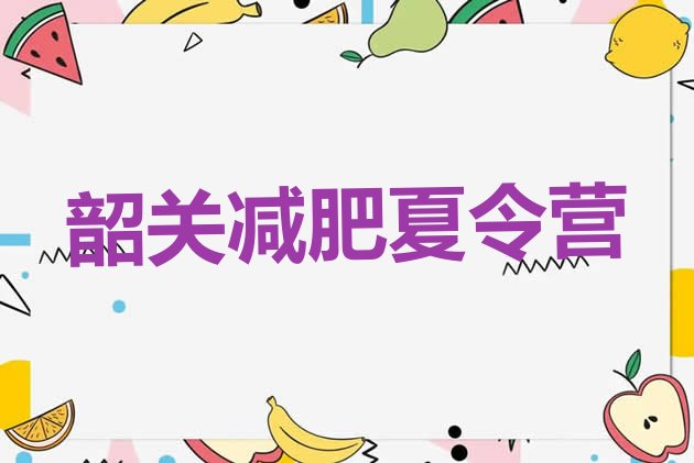 十大2024年韶关减肥集中营多少钱排名前五排行榜