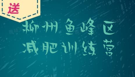 十大2024年柳州鱼峰区魔鬼式减肥训练营实力排名名单排行榜