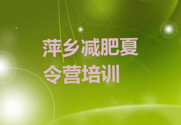 十大2024年萍乡减肥训练营好不好排行榜