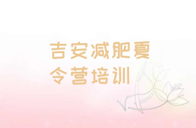 十大6月吉安魔鬼式减肥训练营名单更新汇总排行榜