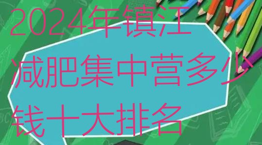 十大2024年镇江减肥集中营多少钱十大排名排行榜