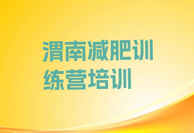 十大6月渭南减肥训练营哪家好排行榜