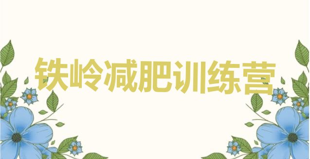 十大2024年铁岭一个月减肥训练营排行榜