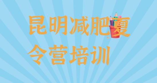 十大2024年昆明减肥训练班排行榜