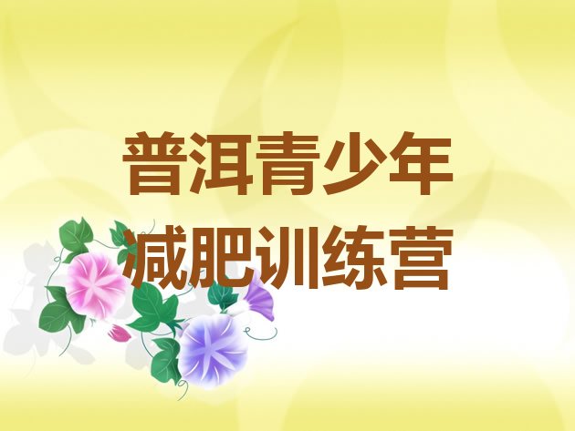 十大2024年普洱训练营减肥排行榜