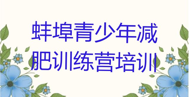 十大2024年蚌埠减肥训练营一周名单一览排行榜