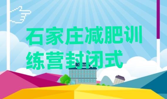 十大石家庄减肥训练营封闭式排行榜