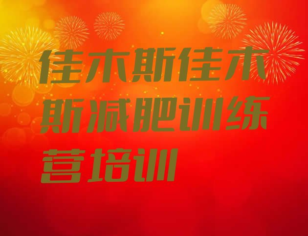 十大6月佳木斯封闭式减肥训练营哪里好排行榜