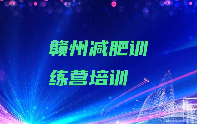 十大2024年赣州赣县区减肥训练营有哪些排名一览表排行榜