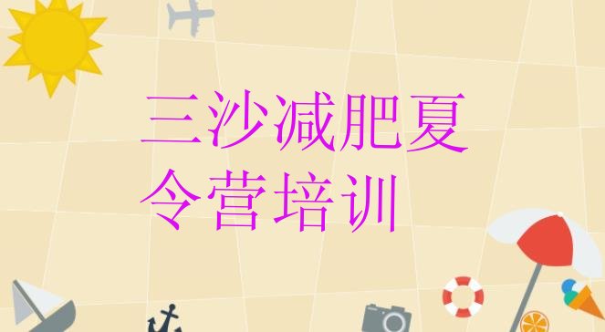 十大6月三沙减肥魔鬼式训练营排行榜