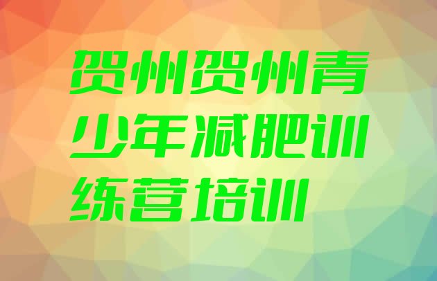 十大贺州八步区哪里有减肥的训练营排名top10排行榜