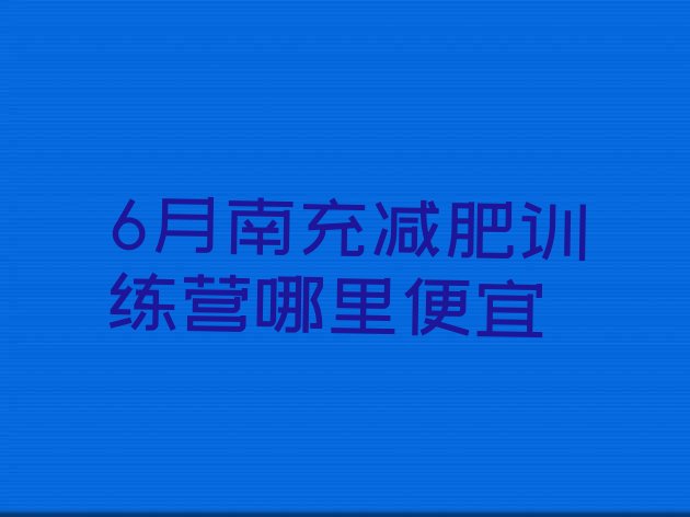 十大6月南充减肥训练营哪里便宜排行榜