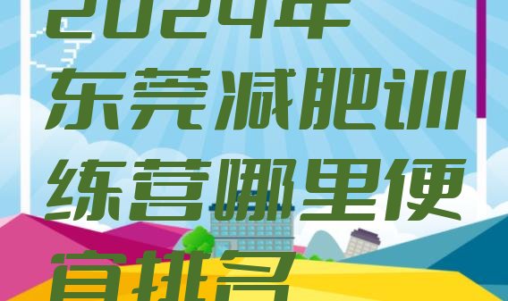 十大2024年东莞减肥训练营哪里便宜排名排行榜