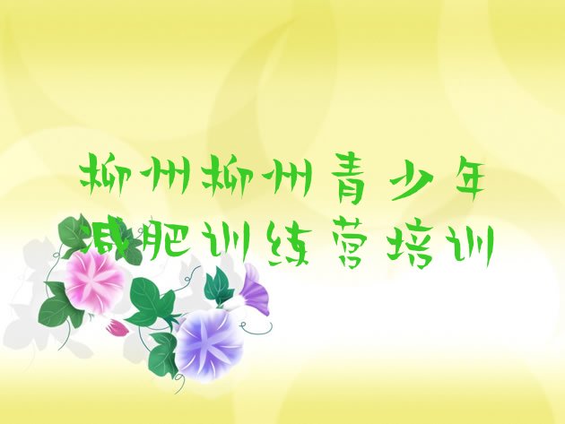 十大6月柳州城中区一月减肥训练营排名前十排行榜