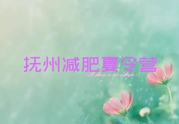 十大抚州减肥训练营有用吗排行榜