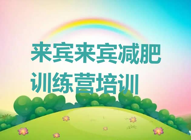 十大6月来宾有谁去过减肥训练营排名top10排行榜