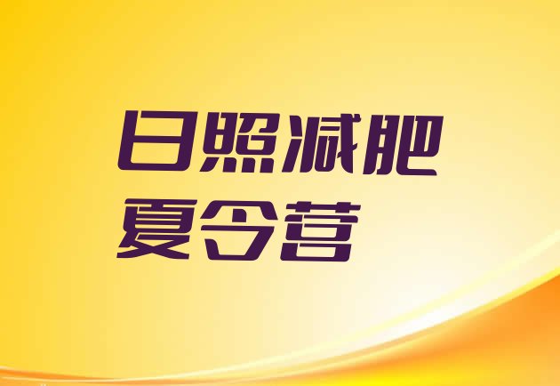 十大6月日照附近减肥训练营排行榜