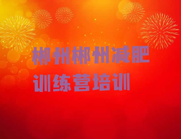 十大6月郴州北湖区减肥训练营的价格多少排名一览表排行榜