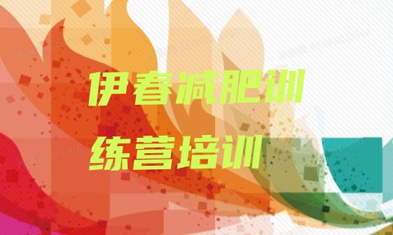 十大6月伊春减肥训练营报名排名前十排行榜