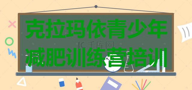 十大克拉玛依白碱滩区魔鬼式减肥训练营排名前十排行榜