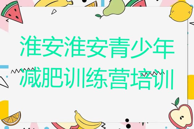 十大6月淮安魔鬼式减肥训练营名单更新汇总排行榜