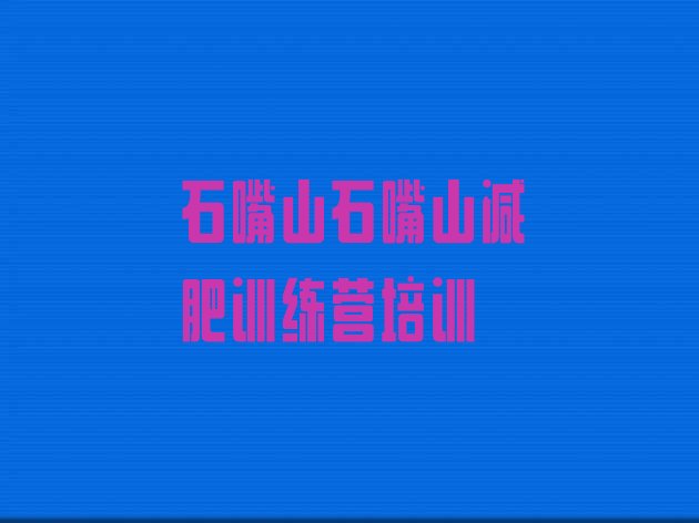 十大2024年石嘴山哪里减肥训练营好名单一览排行榜