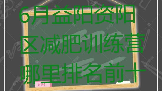 十大6月益阳资阳区减肥训练营哪里排名前十排行榜