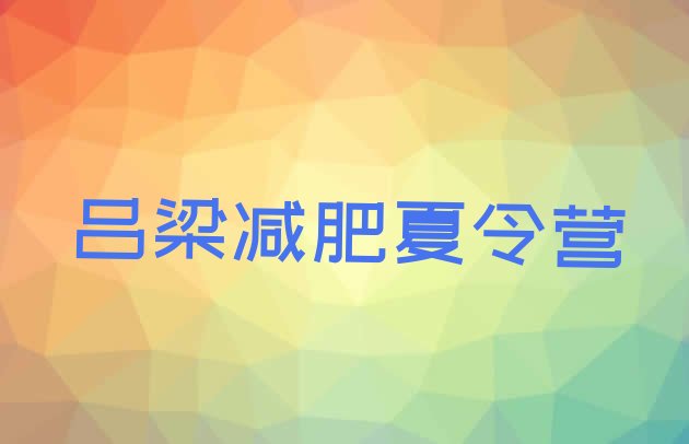 十大6月吕梁减肥训练基地排行榜