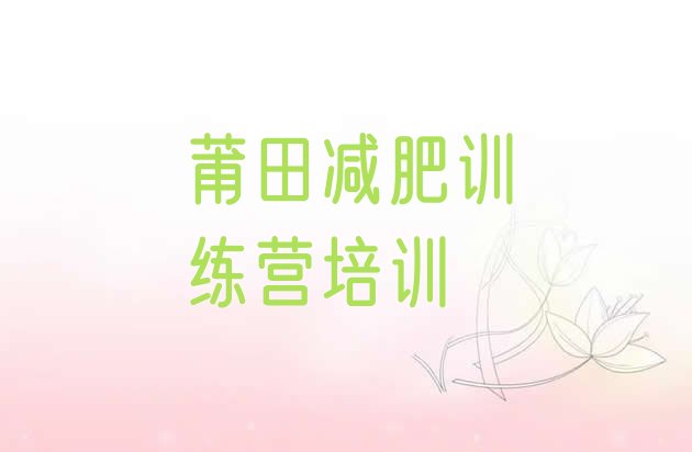 十大莆田城厢区减肥训练营哪里便宜排名排行榜
