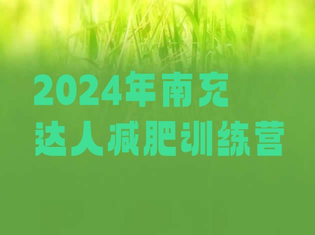 十大2024年南充达人减肥训练营排行榜