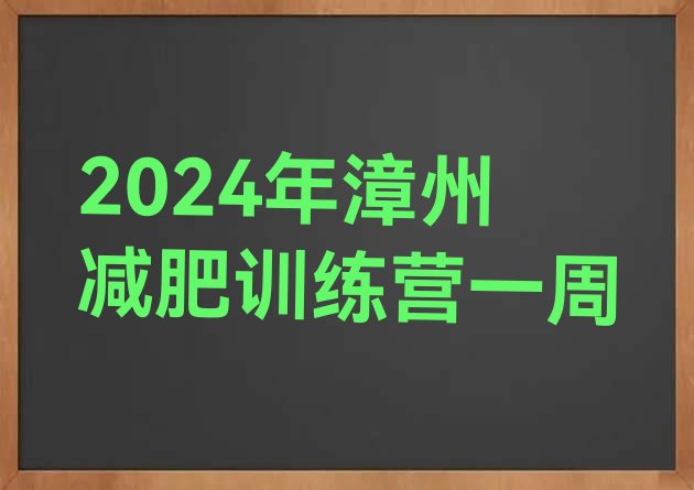 十大2024年漳州减肥训练营一周排行榜