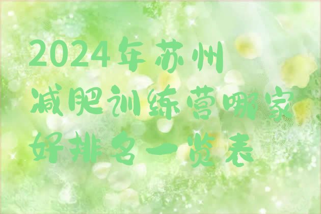 十大2024年苏州减肥训练营哪家好排名一览表排行榜