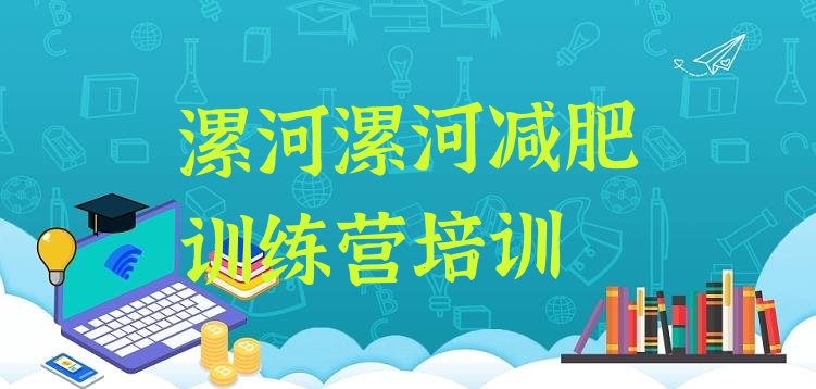 十大2024年漯河全封闭减肥集训营排名前十排行榜