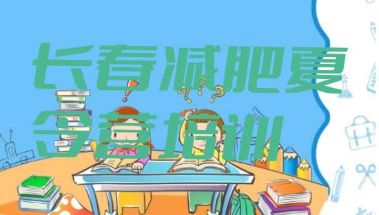 十大2024年长春减肥封闭式训练营十大排名排行榜
