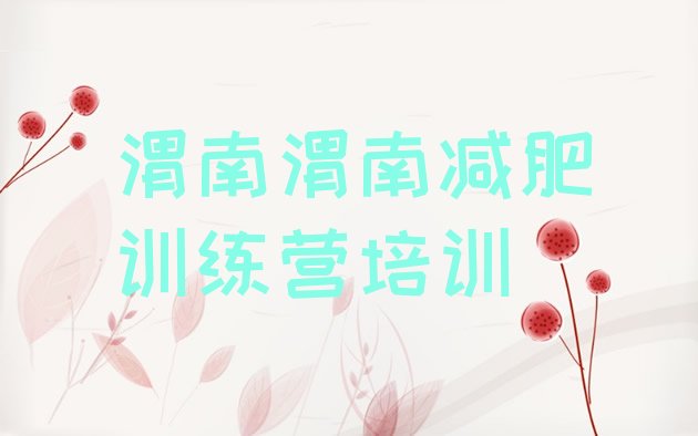 十大渭南华州区训练营减肥多少钱排名top10排行榜