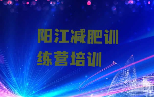十大2024年阳江封闭式减肥训练营哪里好排行榜
