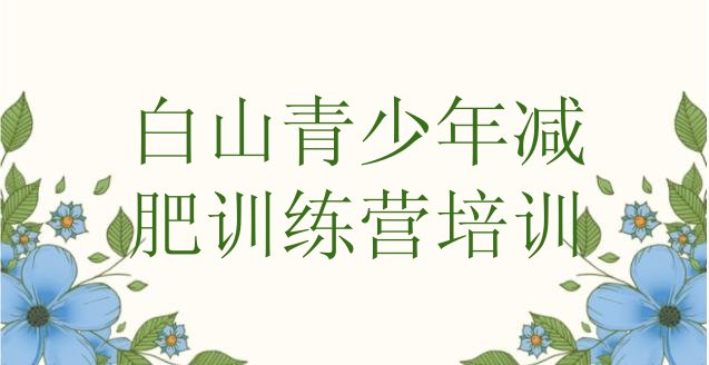 十大6月白山减肥训练营排名排行榜