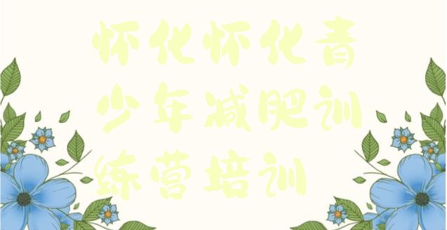 十大6月怀化附近减肥训练营排行榜