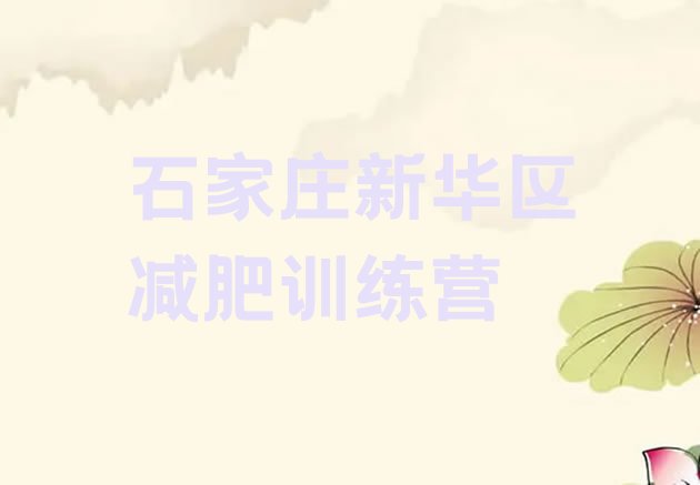 十大6月石家庄新华区减肥健身训练营排名前五排行榜