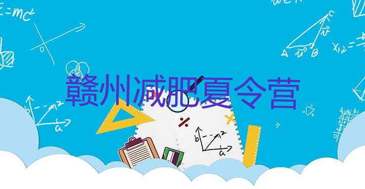 十大2024年赣州减肥达人训练营收费排名top10排行榜