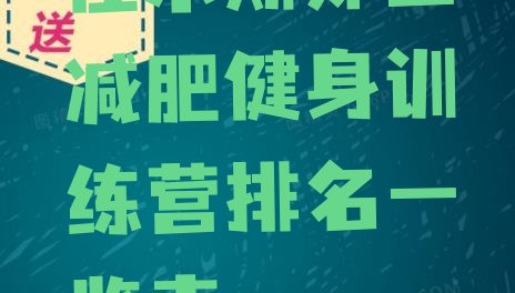 十大佳木斯郊区减肥健身训练营排名一览表排行榜
