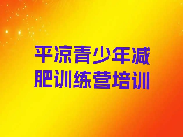 十大平凉崆峒区减肥训练营哪里有推荐一览排行榜
