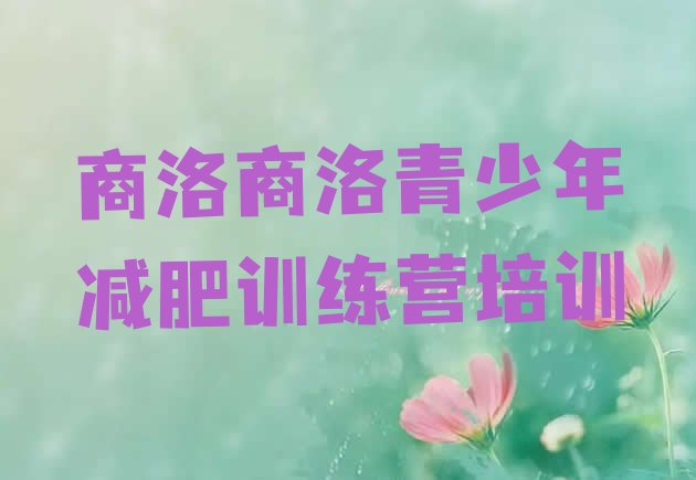 十大2024年商洛附近减肥训练营排行榜